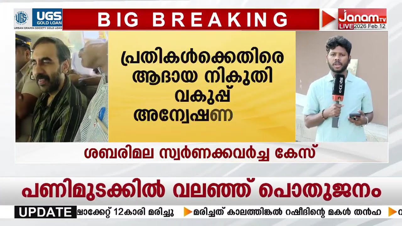 ശബരിമല സ്വർണക്കവർച്ച; പ്രതികളുടെ നിക്ഷേപങ്ങളെ കുറിച്ച് അന്വേഷിച്ച് ആദായ നികുതി വകുപ്പ്