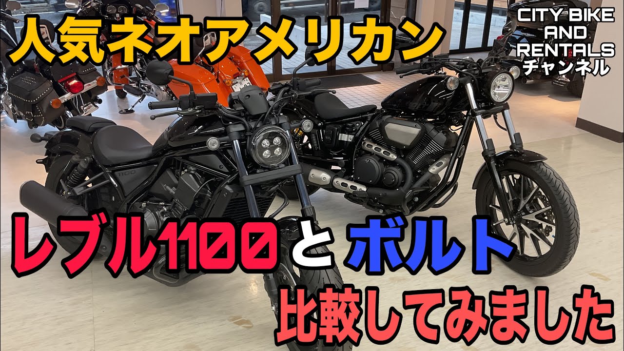 【比較動画】大人気ネオアメリカン  レブル1100とボルトを比較してみました。