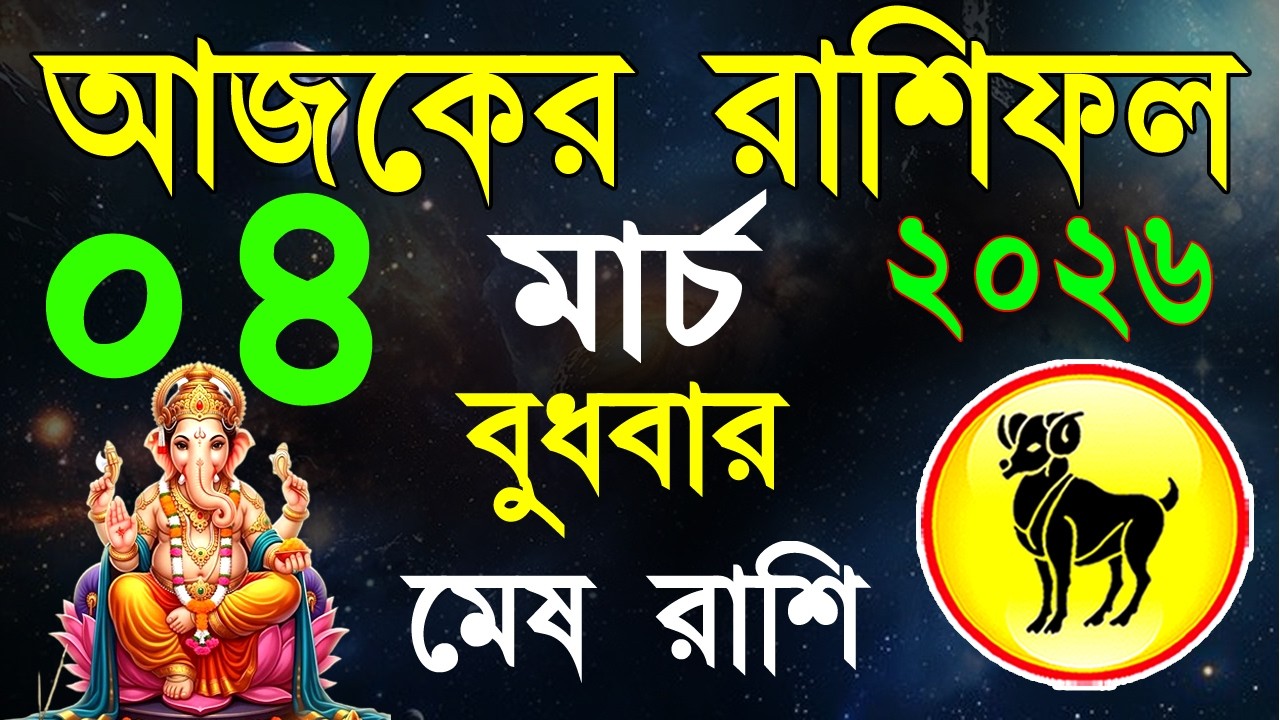 Ajker Rashifal 04 March 2026 | মেষ রাশিফল ০৪ মার্চ | Mesh Rashi bangla|#ajkerrashifal |Aries 2026
