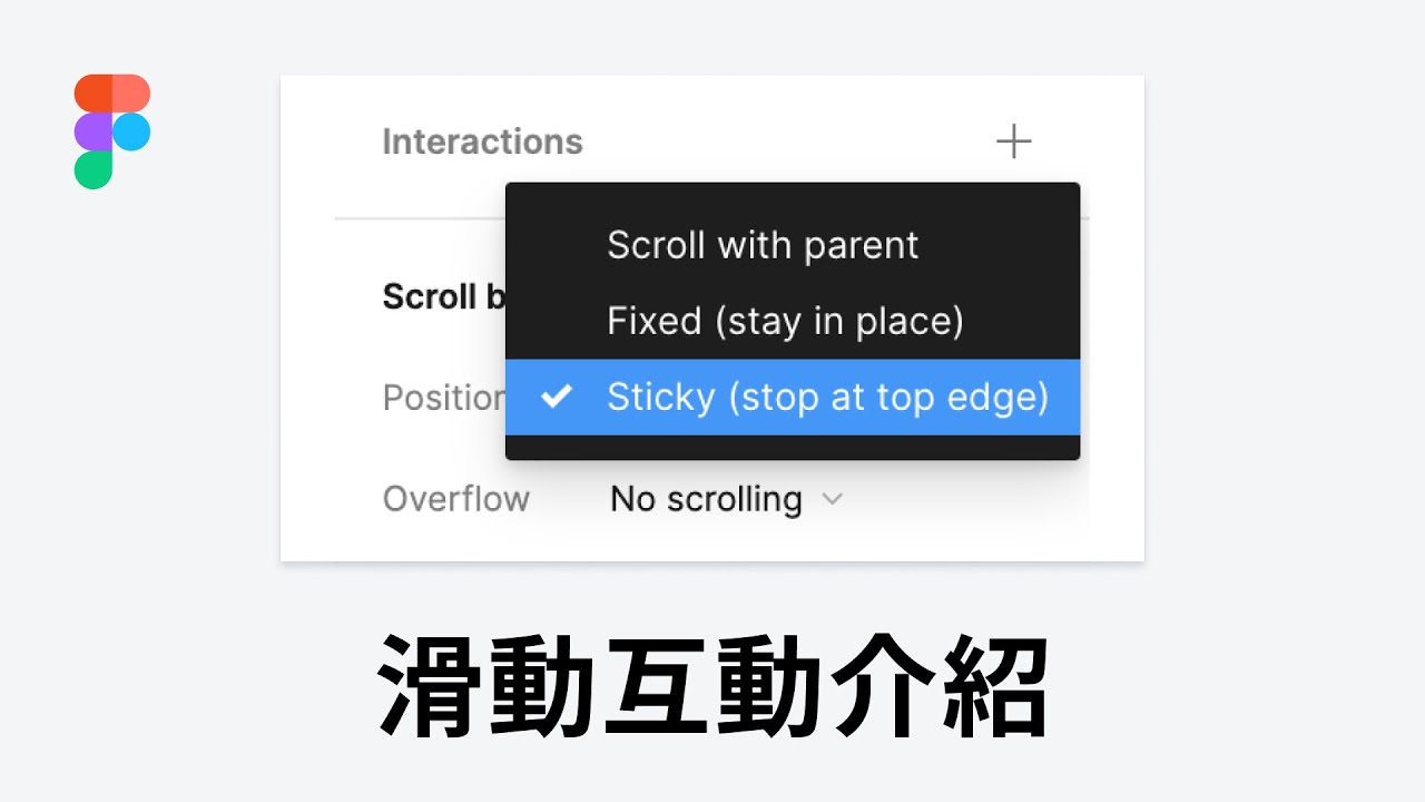 滑動模式介紹 Introduction to Scroll Behavior | Figma 教學