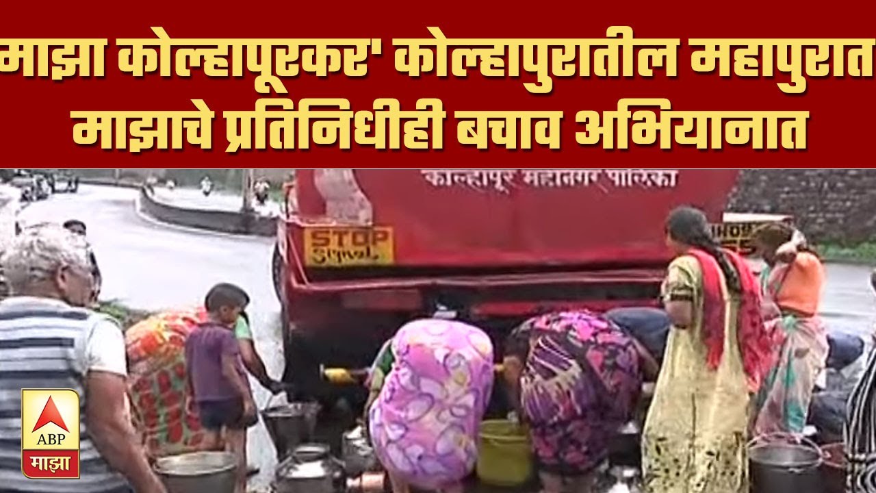 Kolhapur Flood | 'माझा कोल्हापूरकर' कोल्हापुरातील महापुरात माझाचे प्रतिनिधीही बचाव अभियानात