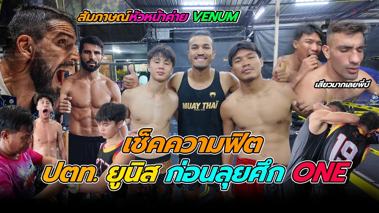 เช็คความฟิต ปตท. ยูนิส ก่อนลุยศึก ONE และ สัมภาษณ์หัวหน้าค่าย VENUM