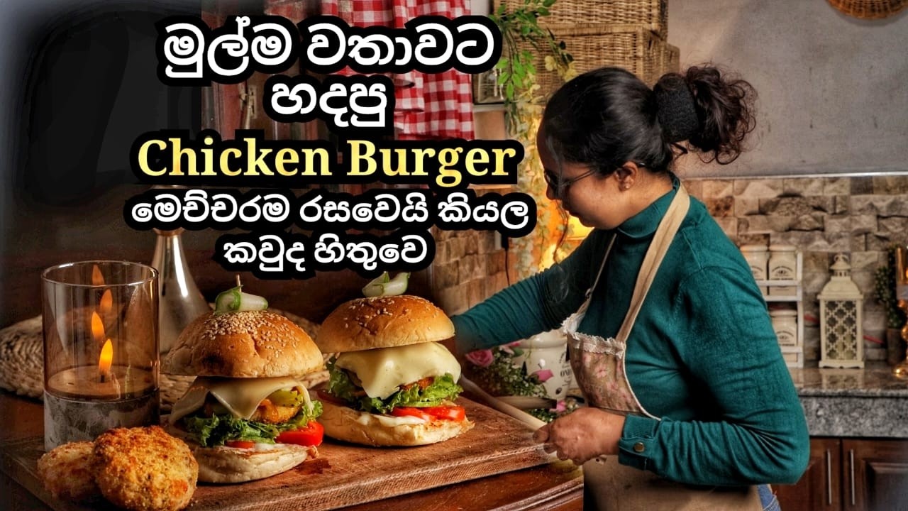 මුල්ම වතාවට හදපු චිකන් බර්ගර් එක | Making a Chicken Burger For The First Time With Dove Greens