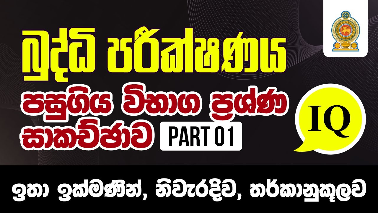 බුද්ධි පරීක්ෂණය පසුගිය විභාග ගැටළු-01 | IQ Past Paper Discussion-01 | Amarasri Herath