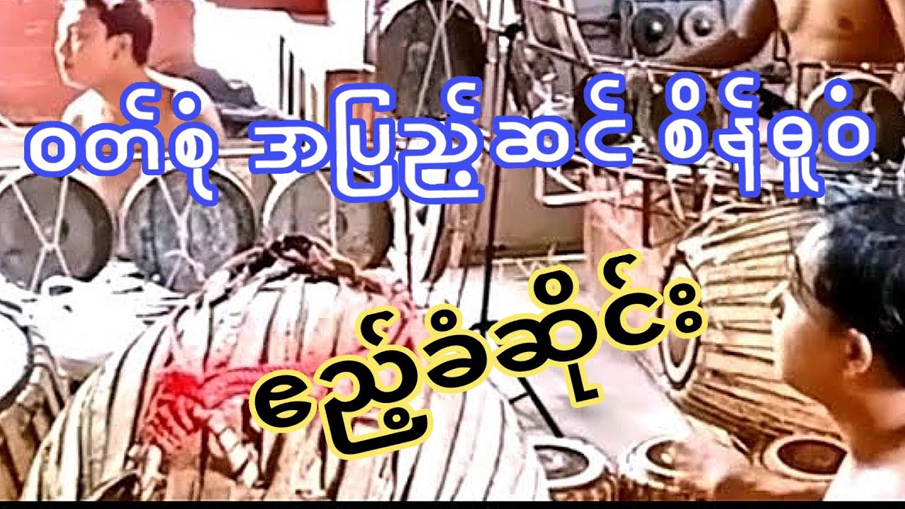 🎻 စိန်ဓူဝံ ဧည့်ခံဆိုင်း လေ့ကျင့် Myanmar Traditional Sein Du Win's Hsaing wine pratice