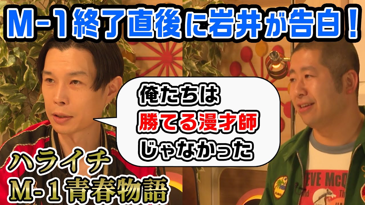 岩井が語る「ハライチはM-1で勝てるコンビではなかった」