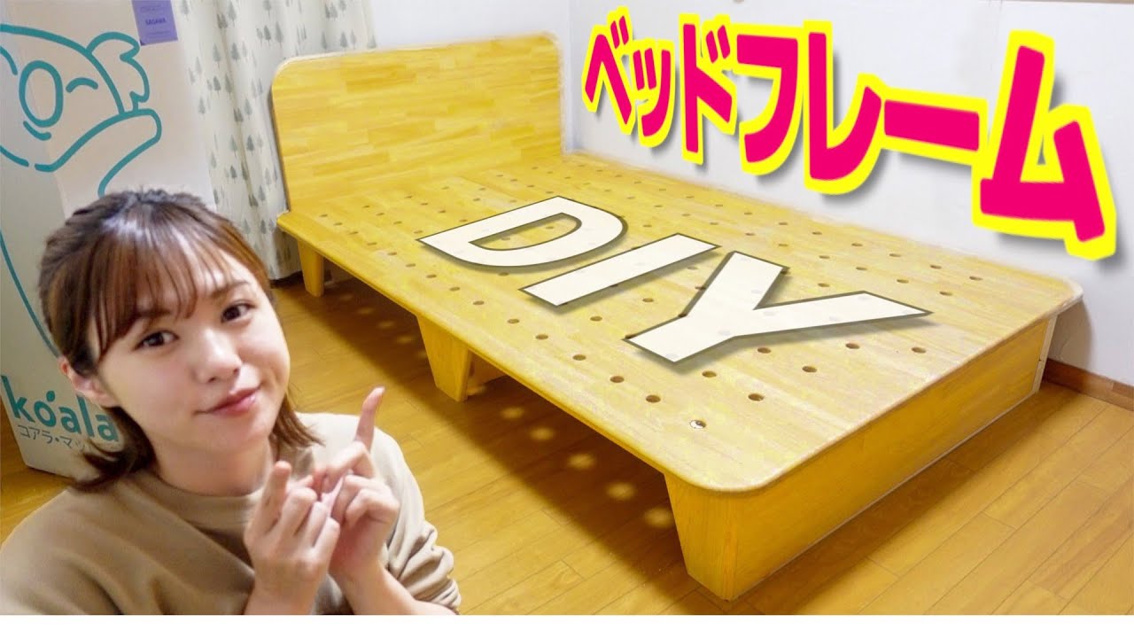 【DIY】超本格セミダブルのベッドフレームお父さんと作ってみた!!【bed】