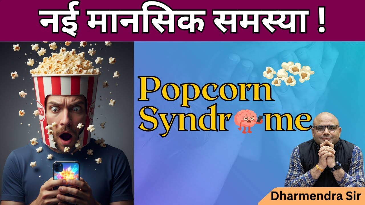 Popcorn Syndrome #dharmendrasir #gyrussulcus #mentalhealth #psychology #brain