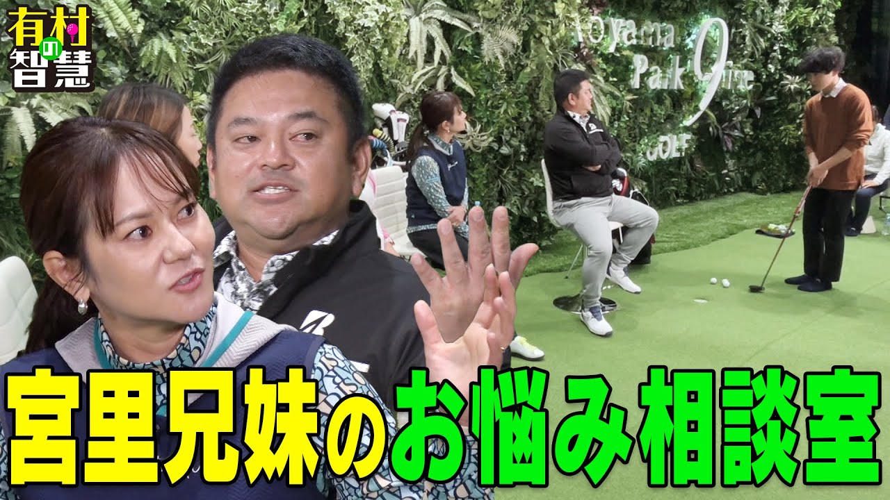 アマチュアの悩み相談に宮里兄妹が真剣回答！宮里藍＆宮里聖志＆有村智恵＆原江里菜【有村の智慧】