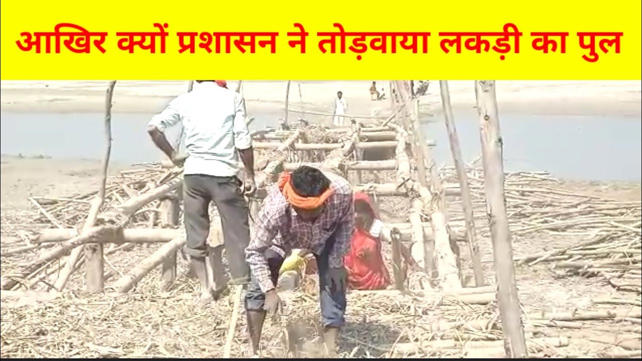 मथुरा घाट को अवैध बताकर प्रशासन ने तोड़वाया लकड़ी का पुल