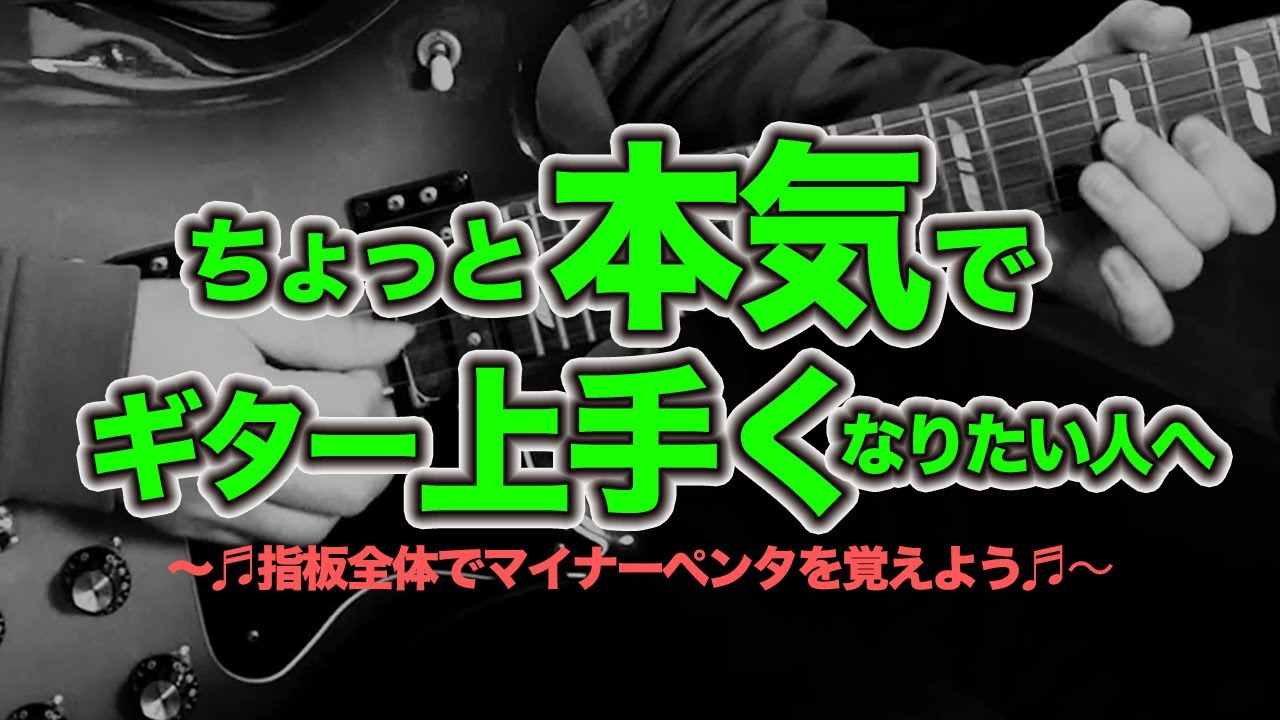 【ギター初心者】オススメの練習 / マイナーペンタトニックスケールを本気で覚えるとギターが上手くなる‼︎【AJILOG #39】