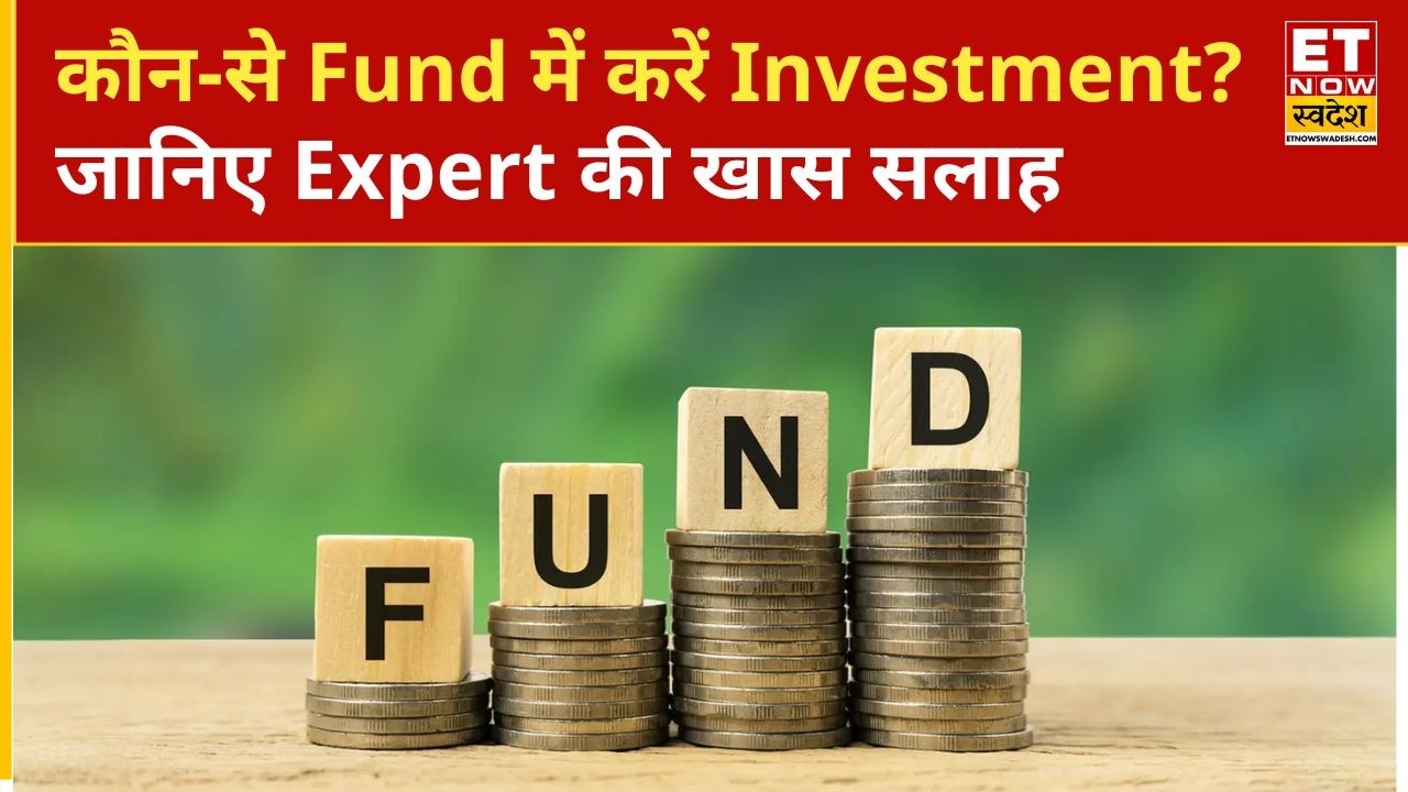 किस Fund में Investment करना होगा सबसे बेहतर? जानिए Expert की राय |ET Now Swadesh