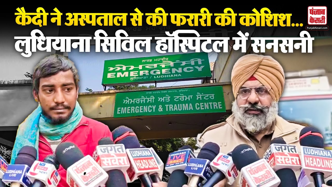 Ludhiana News: कैदी ने अस्पताल से की फरारी की कोशिश...लुधियाना सिविल हॉस्पिटल में सनसनी | Punjab