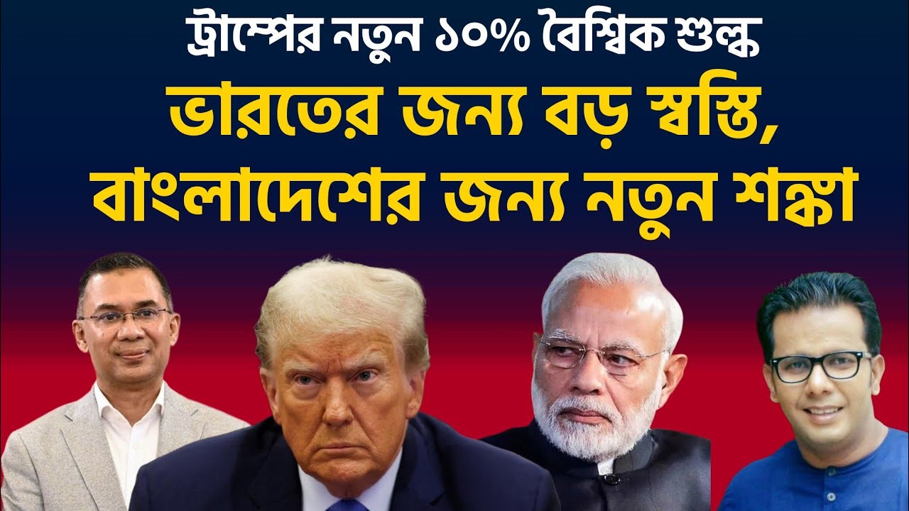 ট্রাম্পের নতুন ১০% বৈশ্বিক শুল্ক | ভারতের জন্য বড় স্বস্তি, বাংলাদেশের জন্য নতুন শঙ্কা |