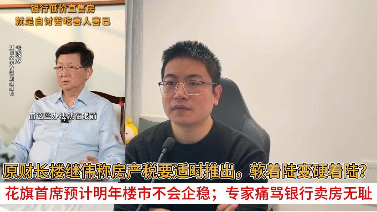 原财长楼继伟称房产税要适时推出，软着陆变硬着陆？花旗首席预计明年楼市不会企稳；专家痛骂银行卖房无耻