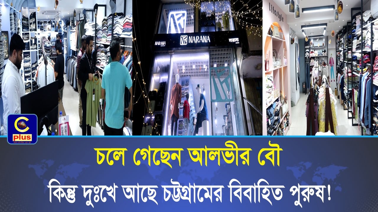 দুঃখে আছে চট্টগ্রামের বিবাহিত পুরুষ,তাই বউকে সারপ্রাইজ দিতে তরুণ ছুটে এসেছে Narana life style-এ