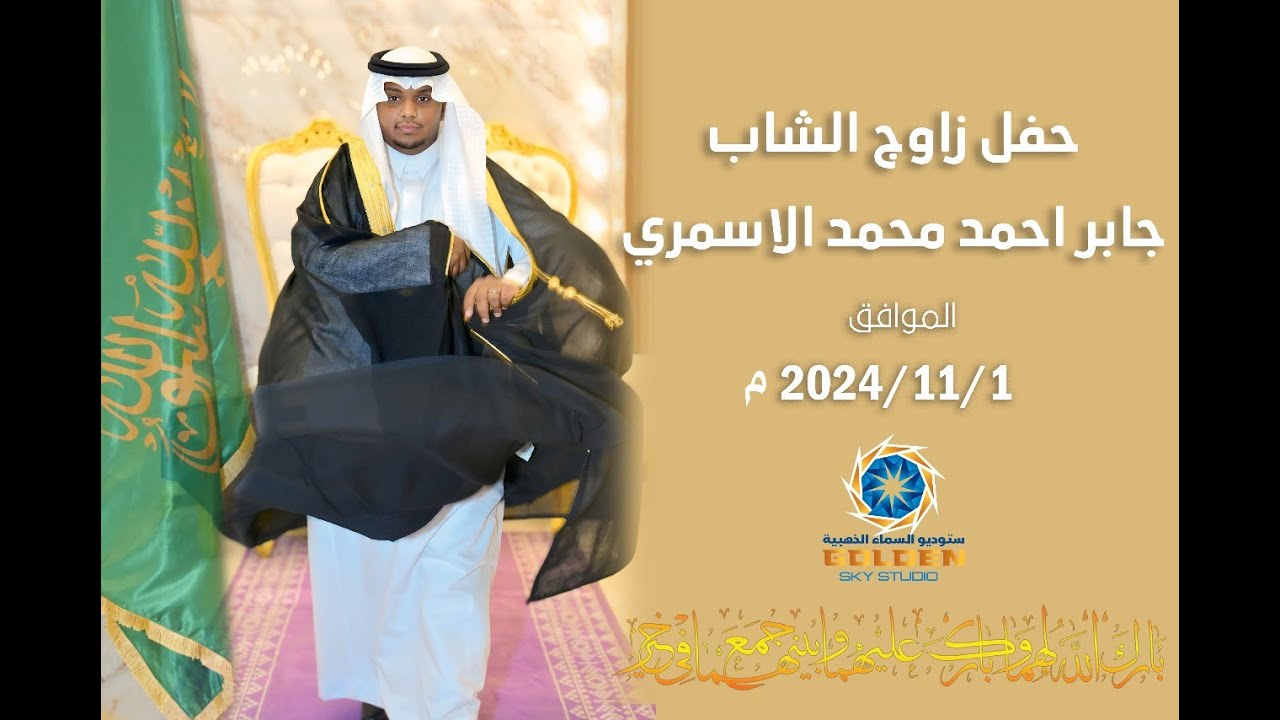 حفل زواج/ جابر احمد محمد الاسمري