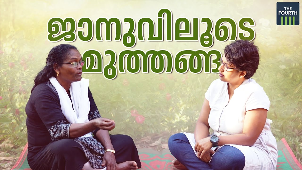 ജാനുവിലൂടെ മുത്തങ്ങ | C K Janu About Muthanga Incident | Wayanad