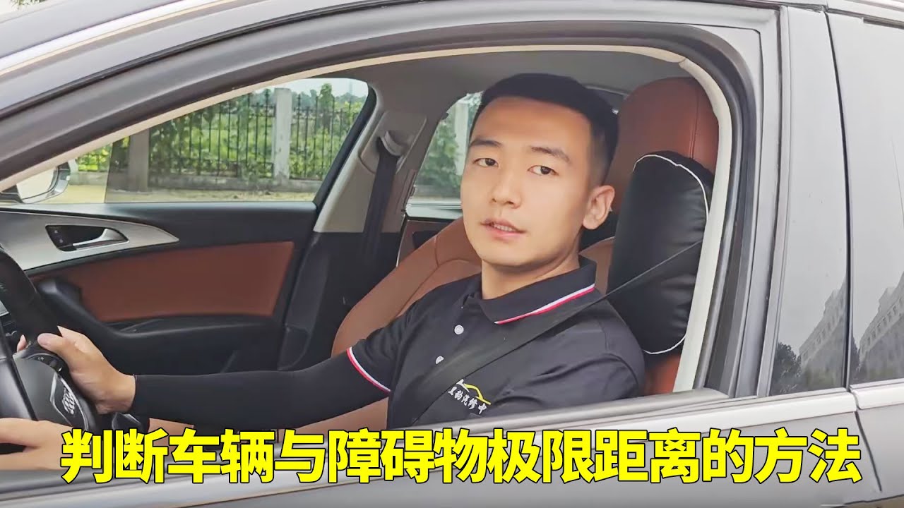 坐在车内，判断车辆与障碍物极限距离的方法，掌握以后不再剐蹭！【黑豹懂车】
