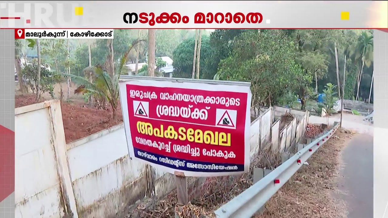അച്ഛന്റെയും മകളുടെയും ജീവനെടുത്ത അപകടവളവ്!! നടുക്കം മാറാതെ നാട്ടുകാർ | Kozhikode | Road