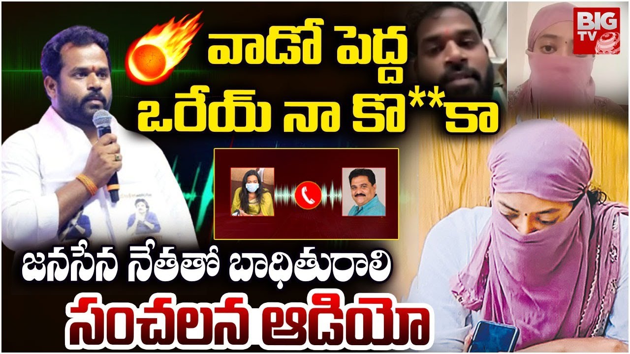 Janasena MLA Arava Sridhar Victim And Janasena Leader Viral Audio Call Leak | BIG TV