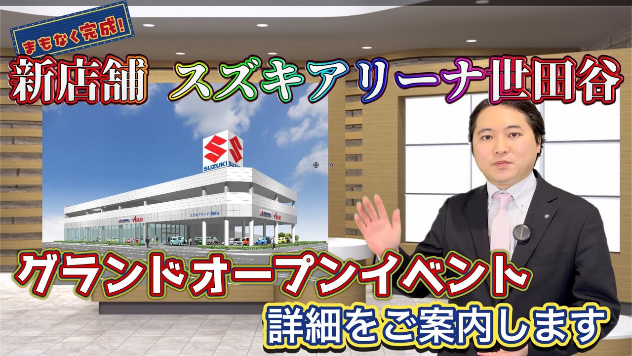 【全国の皆様へ】まもなく完成！新店舗スズキアリーナ世田谷　グランドオープンイベントの詳細をご案内します！