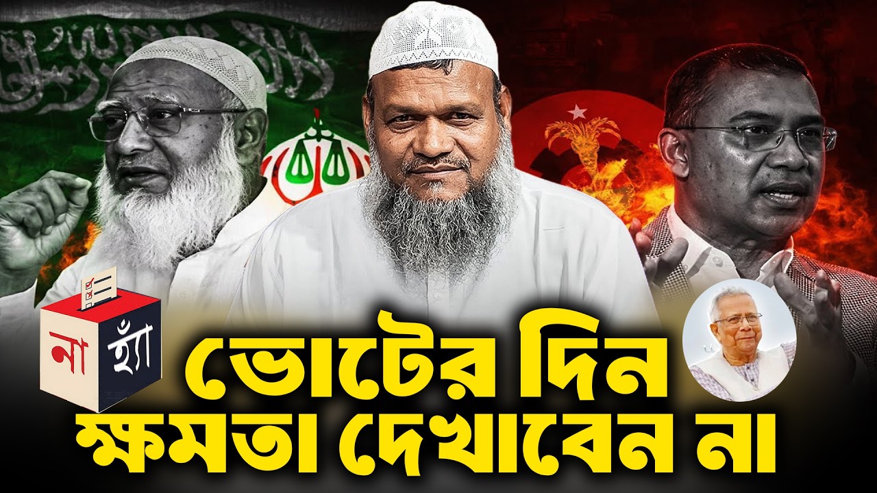 ভোটের দিন ক্ষ/ম(তা দেখাবেন না । নির্বাচন । শায়খ আব্দুর রাজ্জাক বিন ইউসুফ । abdur razzak bin yousuf