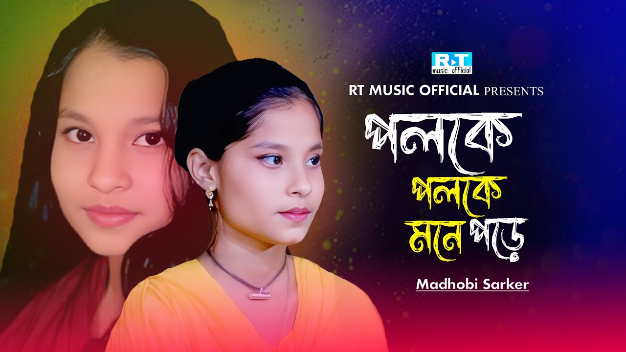 পলকে পলকে মনে পড়ে তোমাকে তুমি যে আমার জীবন।।মাধবী সরকার।। Poloke Poloke Mone Pore Tomake।।