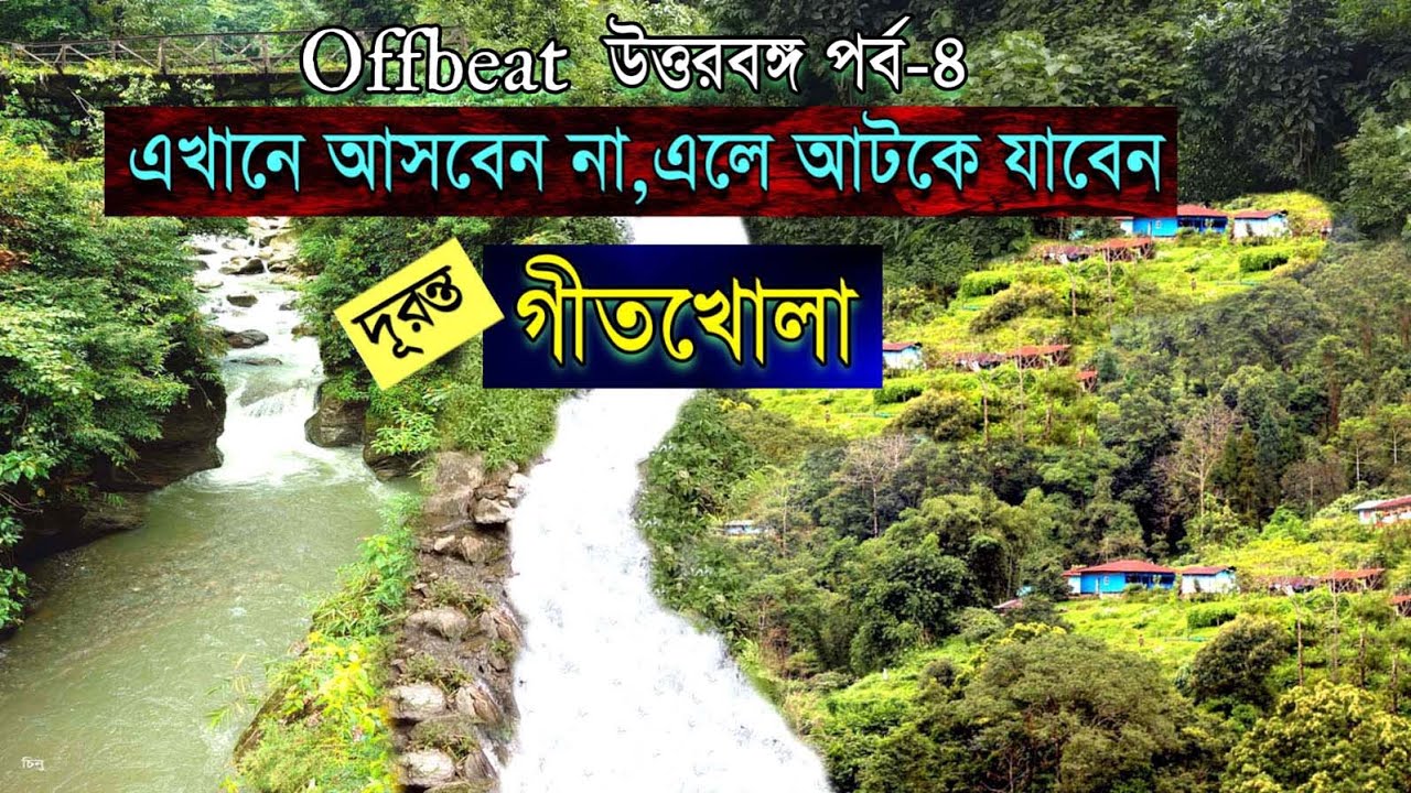 প্রেমের ফাঁদে গীতখোলায় | Geetkhola | Lungsel || Offbeat places in North Bengal. EP-4