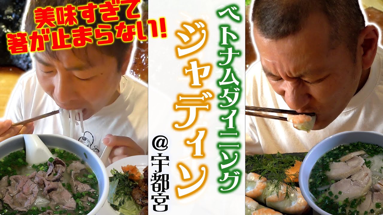 【栃木飯】宇都宮のオシャレなベトナム料理！