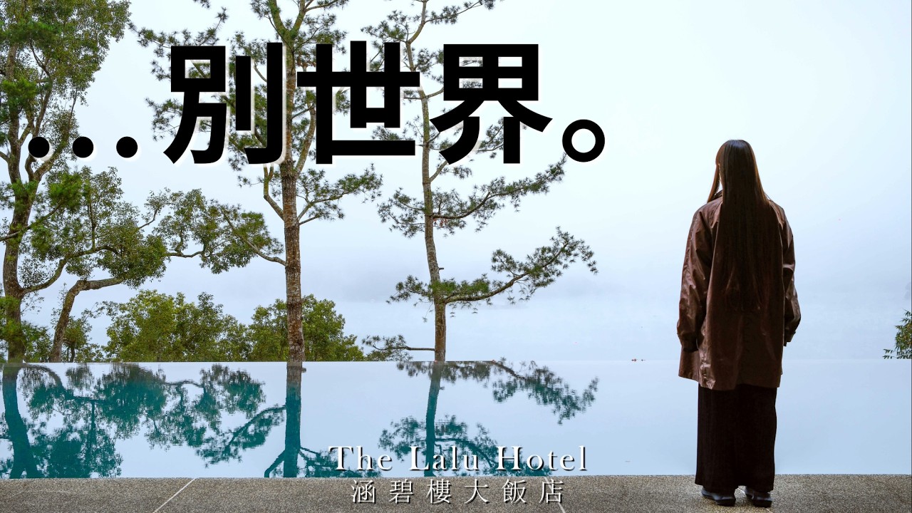 The Lalu Hotel Taiwan｜涵碧樓 宿泊記