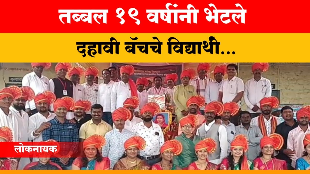 Latur Ausa News | तब्बल १९ वर्षांनी भेटले दहावी बॅचचे विद्यार्थी