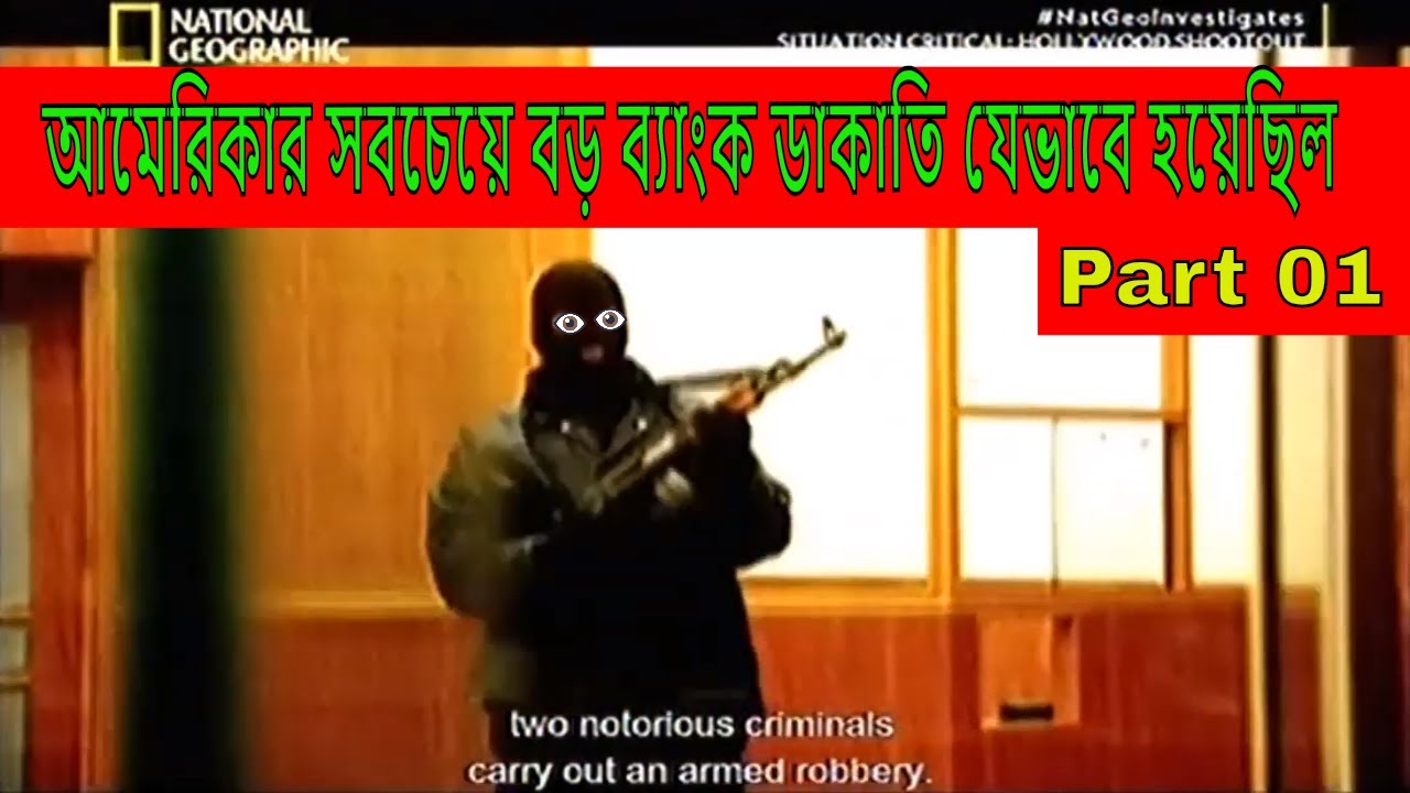bank of america robbery Part 01,আমেরিকার সবচেয়ে বড় ব্যাংক ডাকাতি যেভাবে হয়েছিল