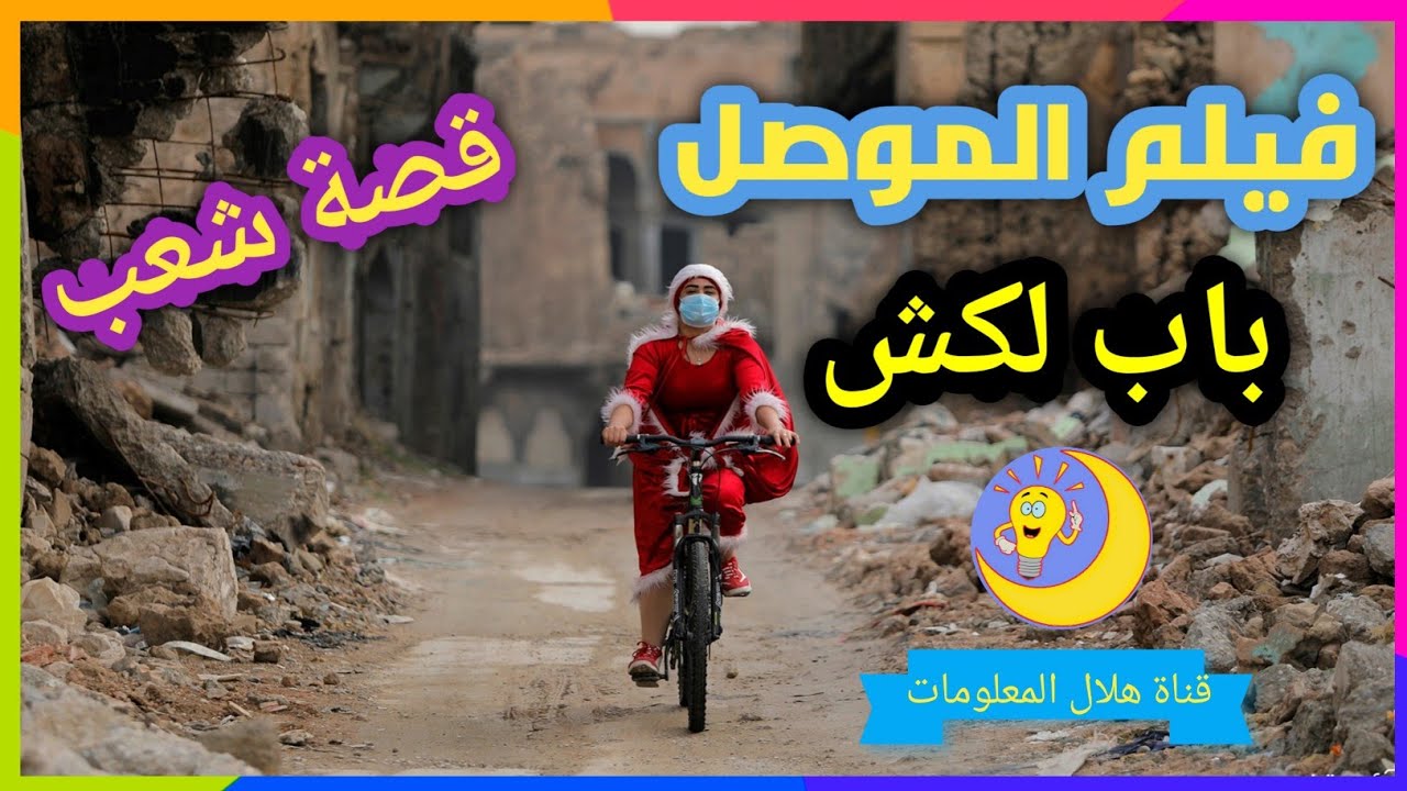 باب لكش فيلم وثائقي موصلي يجسد يوميات وثقافة وسوالف أهلنا الطيبين بالموصل القديمة