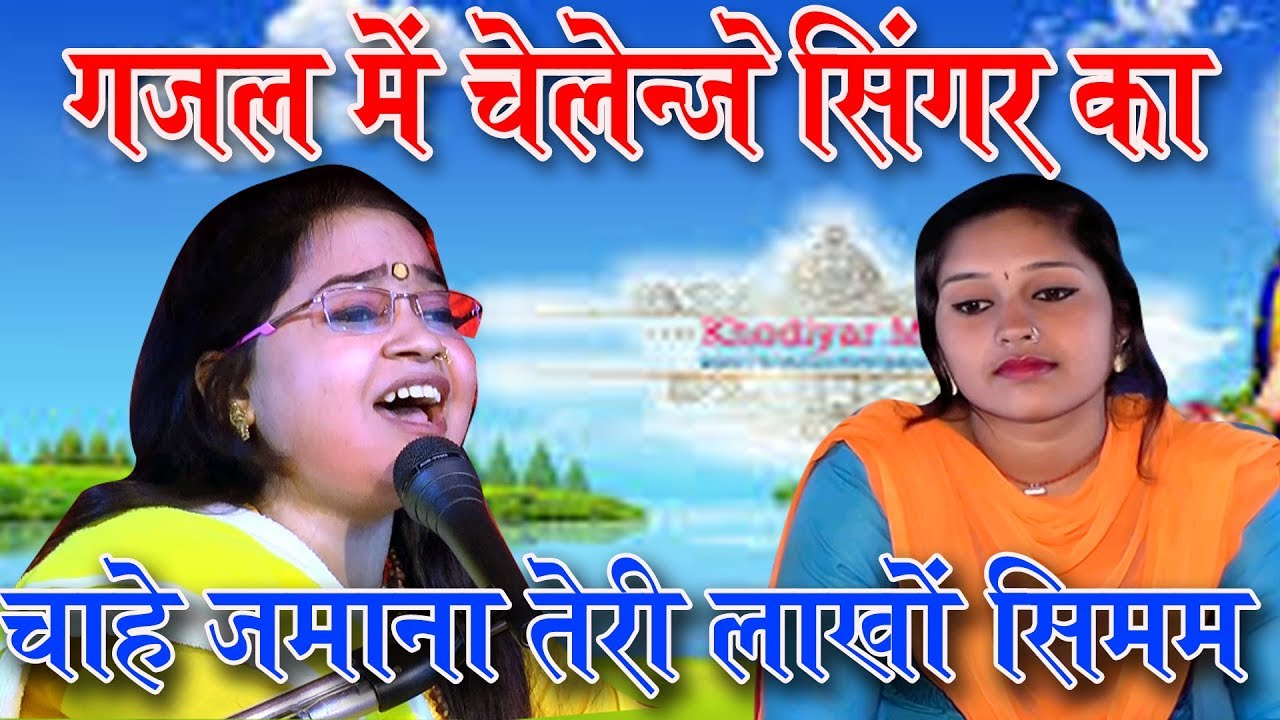 गजल //चाहे  जमाना तेरी लाखो सितम /गजल सुनने वाले बताये गुड्डी गिलहरी की तरह आवाज
