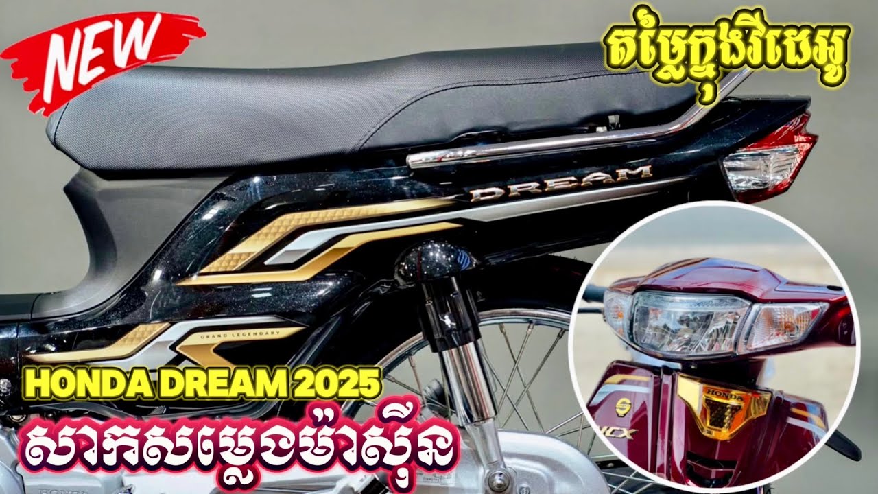 សាកសម្លេងម៉ាស៊ីន ប្រាប់តម្លៃ និង Review លម្អិត 3ពណ៍ |new Honda Dream 2025 អាសង់ ០២៥ អាឌ្រីម ០២៥