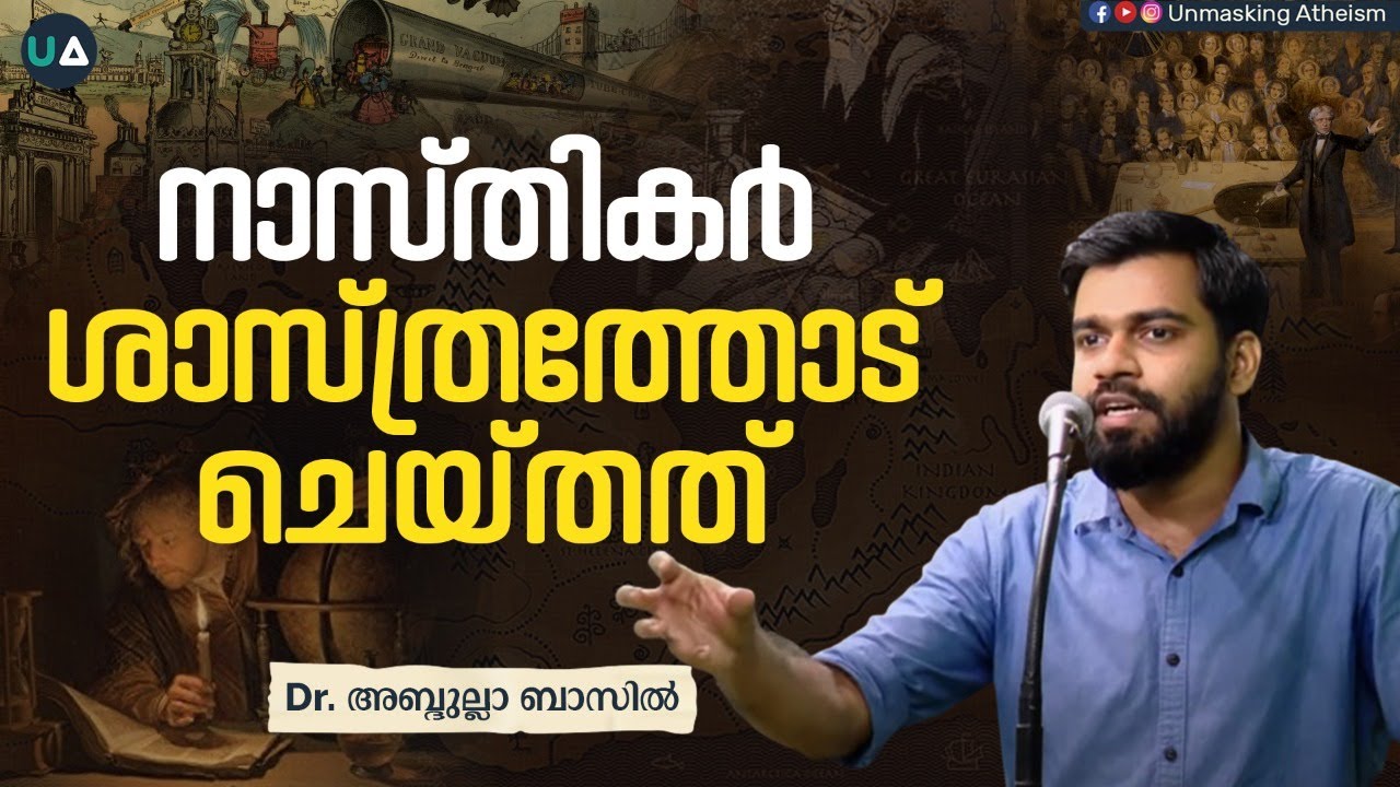 നാസ്തികർ ശാസ്ത്രത്തോട് ചെയ്തത് | What Atheists did to Science | 🎙️ Dr. Abdullah Basil CP