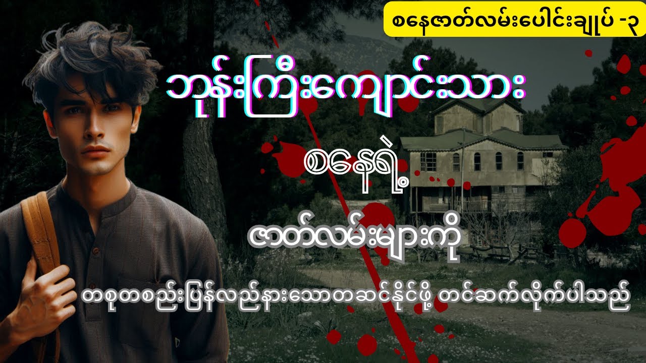 ဘုန်းကြီးကျောင်းသားစနေ ဇာတ်လမ်းများစုစည်းမှု -၃ #mgtinsan #kozaw
