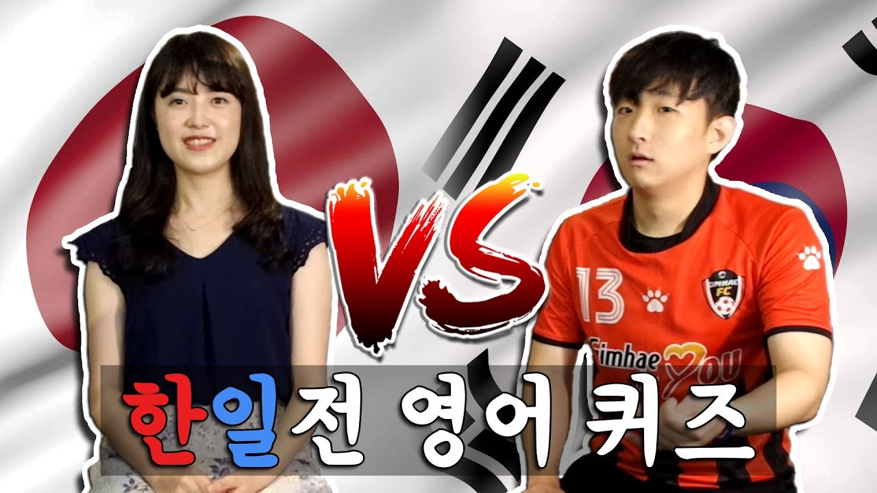 한국인 vs 일본인, 누가 더 영어를 잘할까? 한일전 영어 퀴즈!