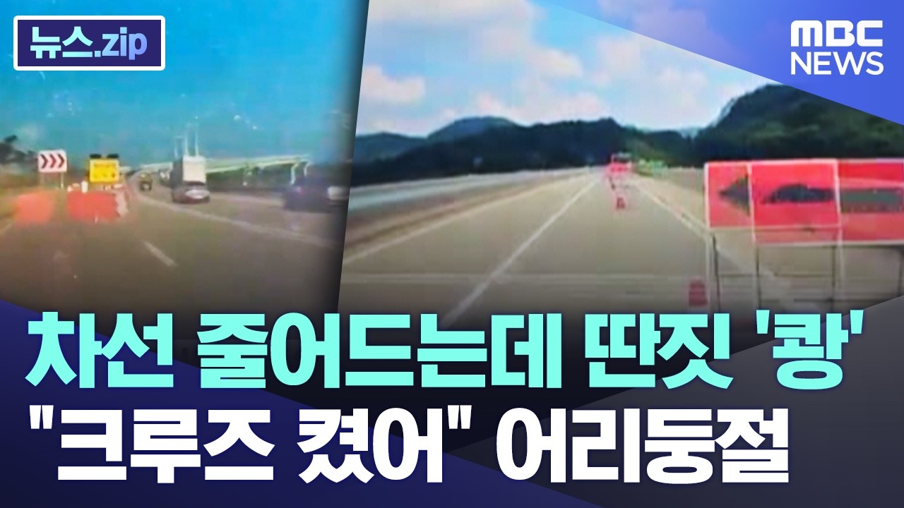 차선 줄어드는데 딴짓 '쾅'.. 