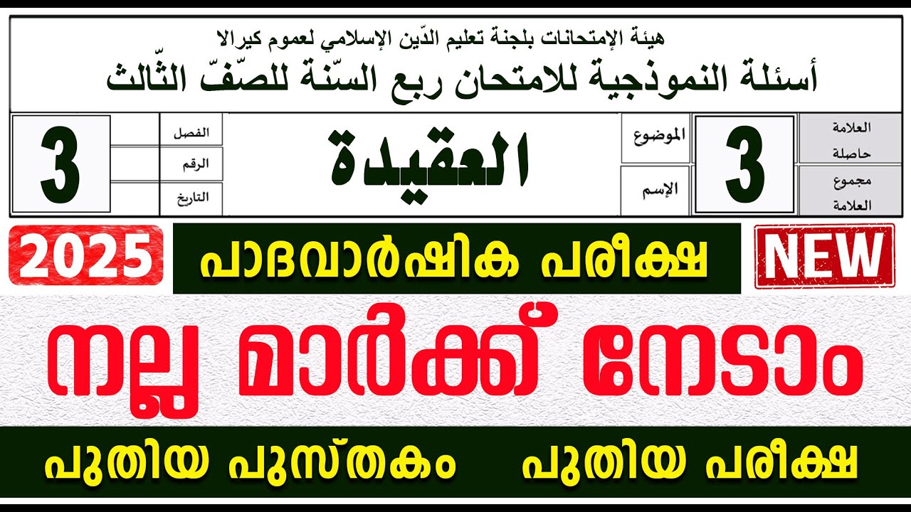 പാദവാർഷിക പരീക്ഷ I  മോഡൽ ചോദ്യോത്തരങ്ങൾ  I ക്ലാസ്  3  അഖീദ
