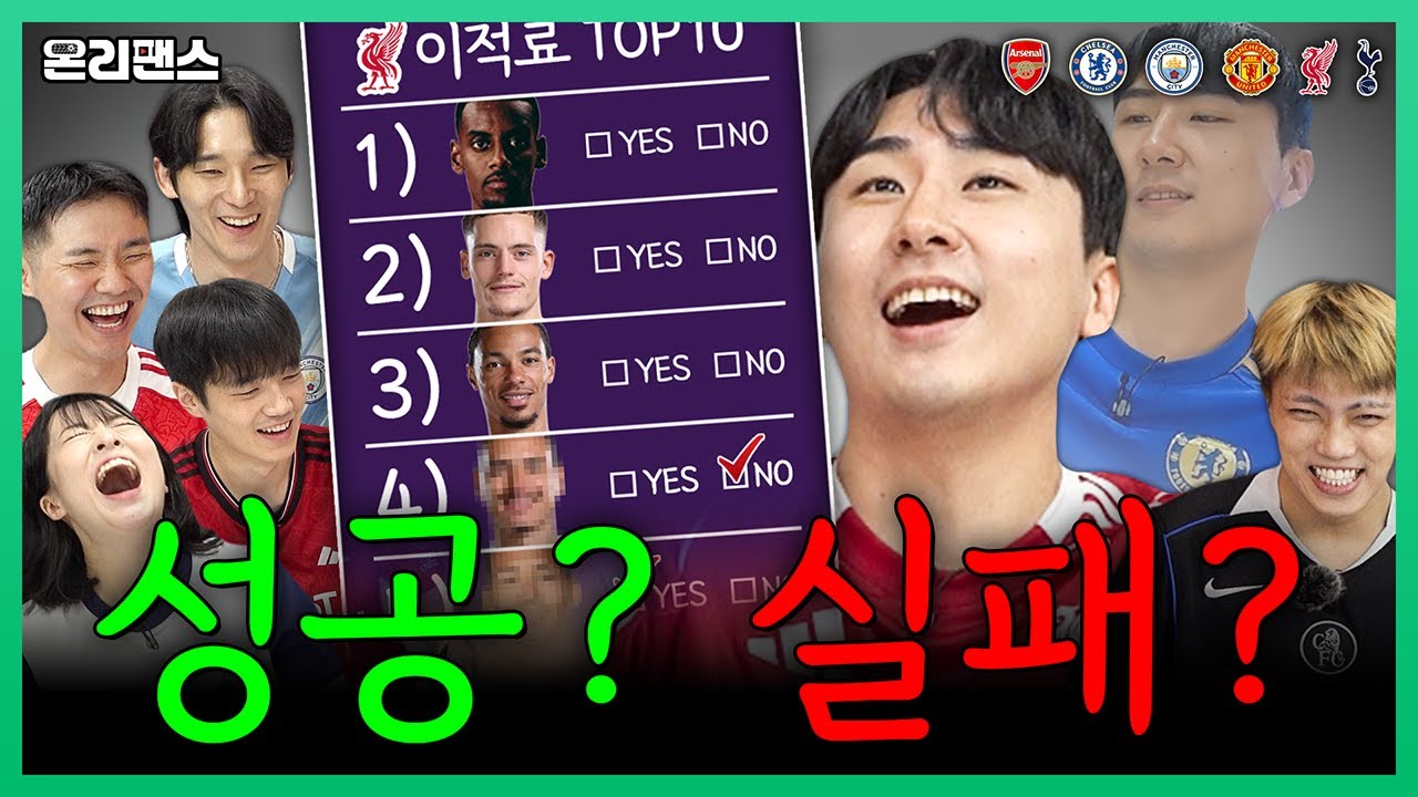 비르츠 영입은 앞으로 어떻게 될까? 성공? 실패? 빅6 역대 이적료 TOP10 평가ㅣ온리팬스