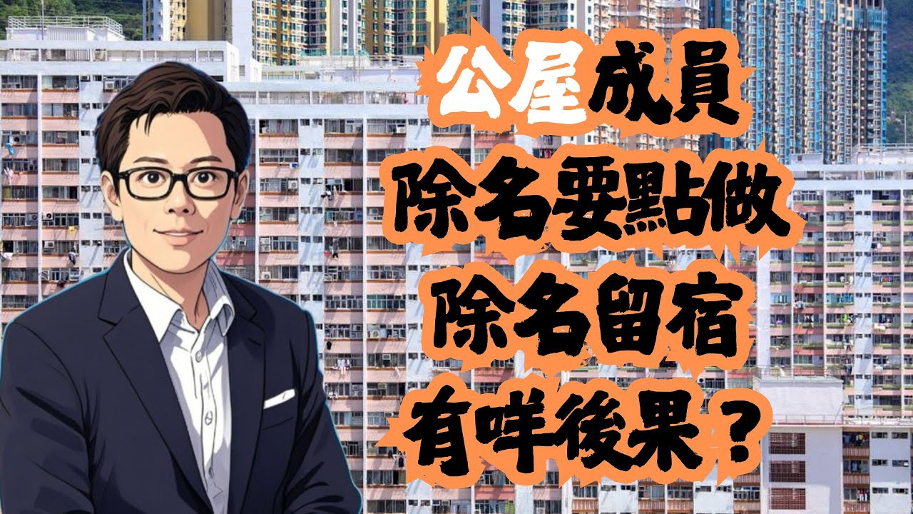 公屋成員除名要點做  除名留宿有咩後果？│招國偉