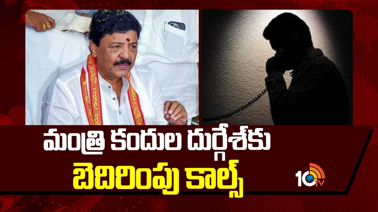 Minister Kandula Durgesh Receives Threat Calls | మంత్రి కందుల దుర్గేశ్‌కు బెదిరింపు కాల్స్ | 10TV