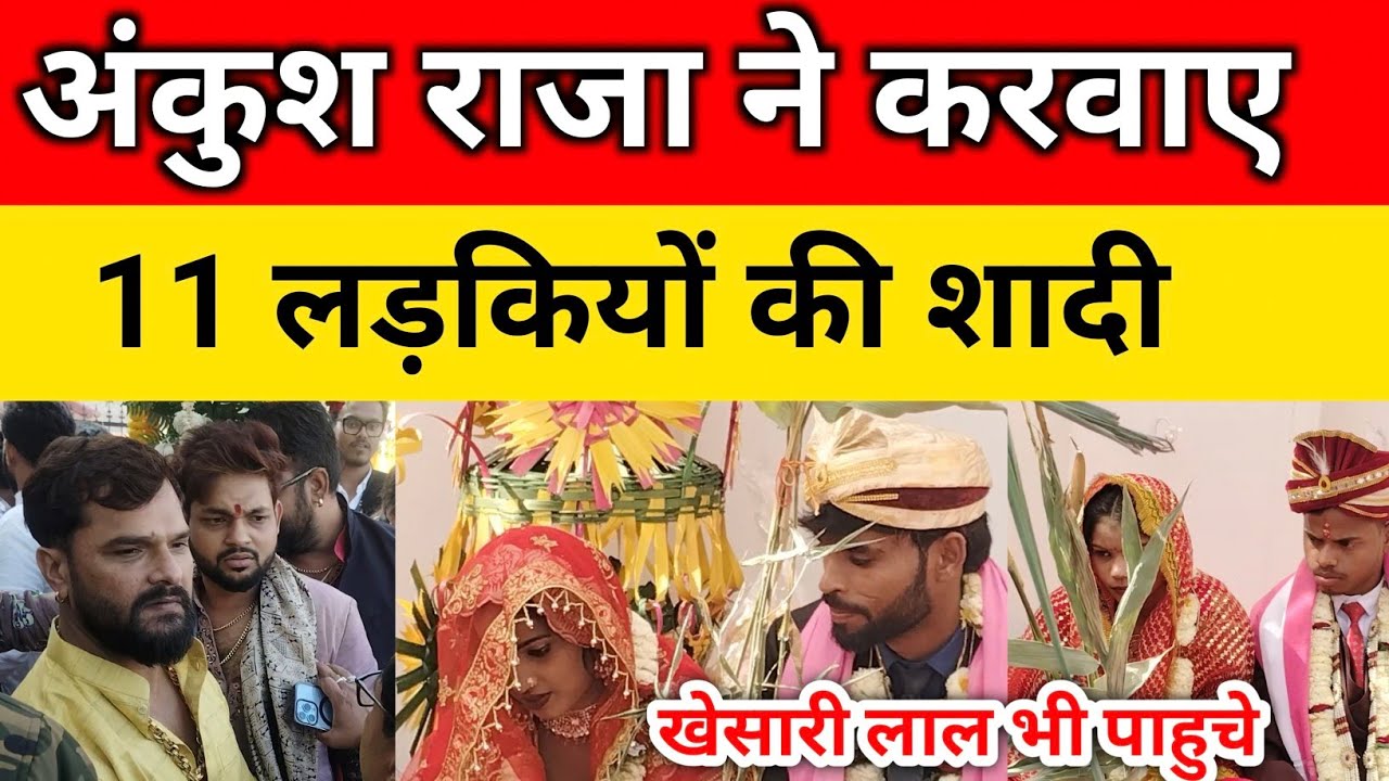अंकुश राजा अपने नए वाले घर पर 11 लड़कियों की शादी करवाएं ll #livevideo #ankushraja #bhojpuri #viral 
