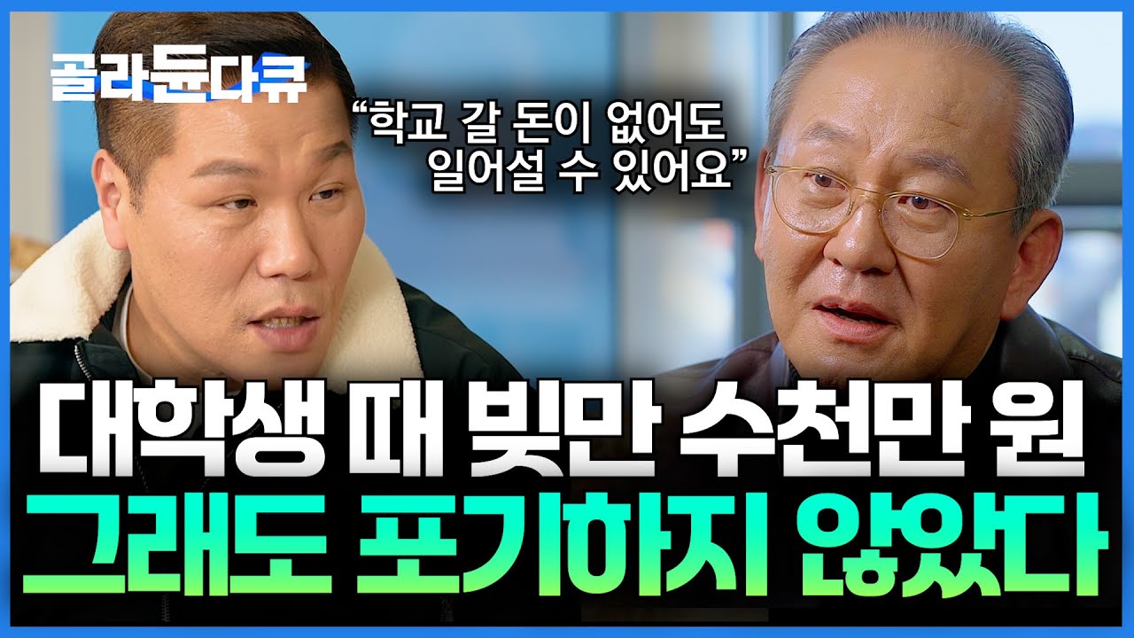망하고 또 망하고. 그래도 다시 도전했더니 선박으로 4,000억 자산가가 되어있었다｜1,300억 선박왕 김현겸 회장｜서장훈의 이웃집 백만장자｜#골라듄다큐