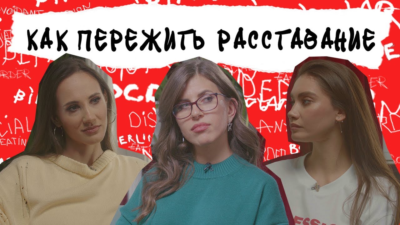 РАССТАВАНИЕ. Как решиться и как прожить боль, если меня бросили. Дружба между мужчиной и женщиной
