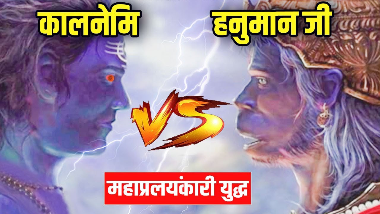 कालनेमि और हनुमान जी का महाप्रयलंकारी युद्ध  | Hanuman Vs Kalnemi