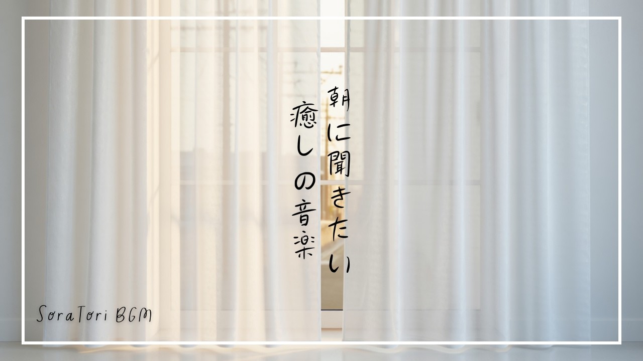 【BGM】朝に聞きたいピアノBGM｜新しい一日を整える静かな音楽【作業・勉強・癒し】1時間