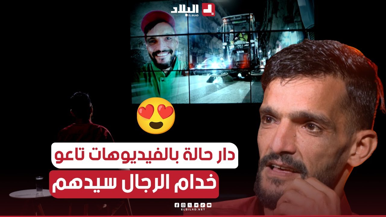 وراني فخور  بخدمتي .هذه هي القصة  المؤثرة لمهندس النظافة أحمد بوخاتم الذي صنع الحدث في مواقع التواصل